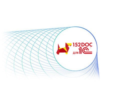 152DOC для 1С